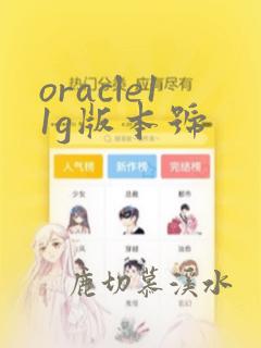 oracle11g版本号