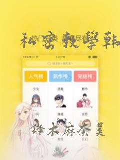 羞羞的漫画在线阅读页面漫画入口页面斗罗