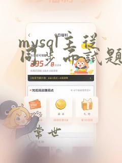 mysql主从同步面试题