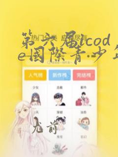 第六届icode国际青少年编程竞赛