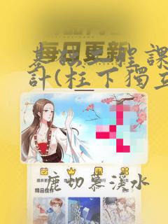 基础工程课程设计(柱下独立基础)