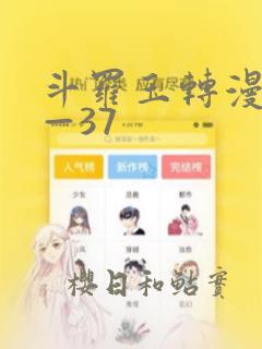 斗罗玉转漫画1—37
