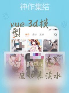vue 3d模型
