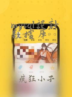 mysql设计数据库