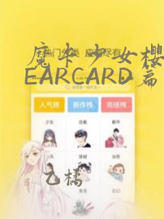 魔卡少女樱CLEARCARD篇