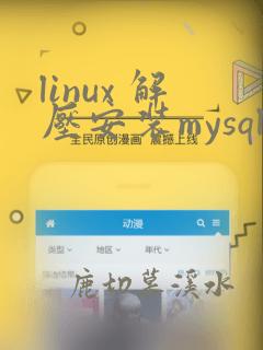 linux 解压安装mysql