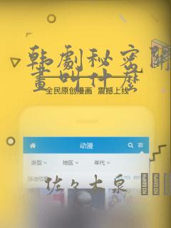 韩剧秘密关系漫画叫什么