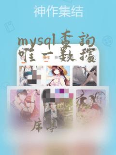 mysql查询唯一数据