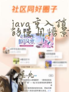 java重入锁的使用场景