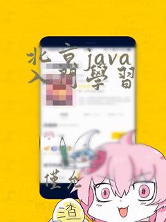 北京java 入门学习