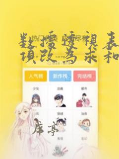 数据透视表计数项改为求和项