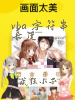 vba 字符串长度