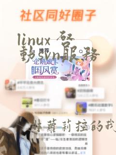 linux 启动svn服务
