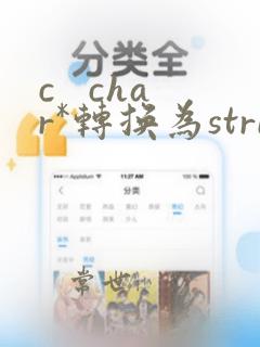 c char*转换为string