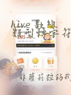 hive 数组类型转字符串