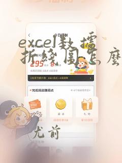 excel数据折线图怎么调数据区域