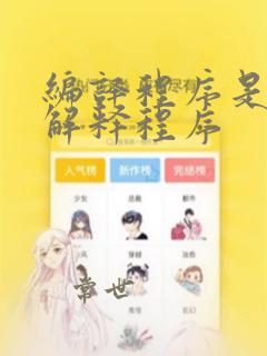 编译程序是一种解释程序