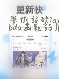 举例说明lambda函数的用法