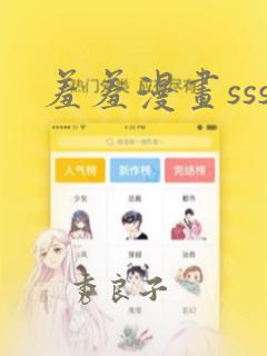 羞羞漫画sss