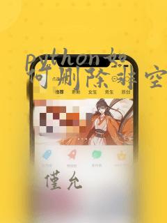 python如何删除非空目录