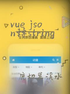 vue json转string