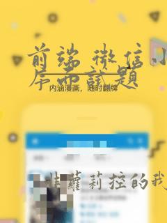 前端 微信小程序面试题