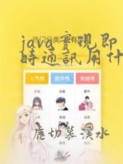 java实现即时通讯用什么技术