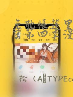 免耽帐篷里的秘密第四季漫画