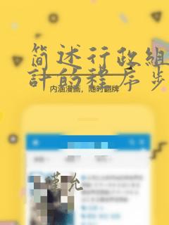 简述行政组织设计的程序步骤