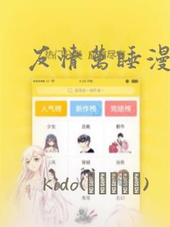 友情万睡漫画画