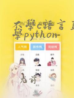 不学c语言直接学python