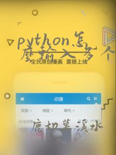 python怎么输入多个变量