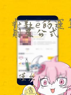 对数e的运算法则及公式