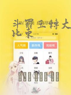斗罗玉转大意的比东：结局+番外