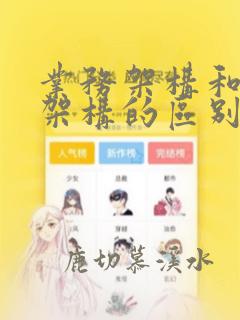 业务架构和应用架构的区别