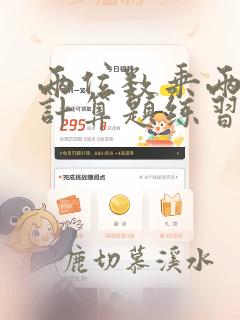 两位数乘两位数计算题练习