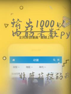 输出1000以内的素数python