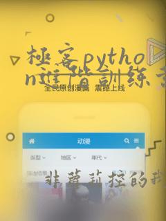 极客python进阶训练营