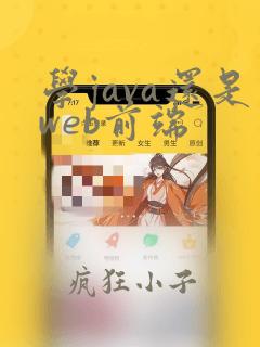 学java还是web前端