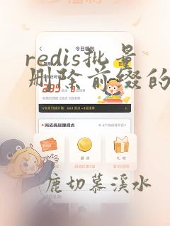 redis批量删除前缀的key命令