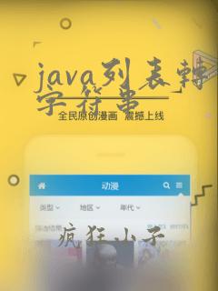java列表转字符串