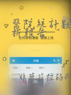 医院统计数据分析报告