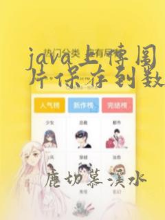 java上传图片保存到数据库