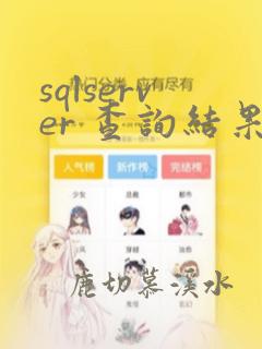 sqlserver 查询结果去重