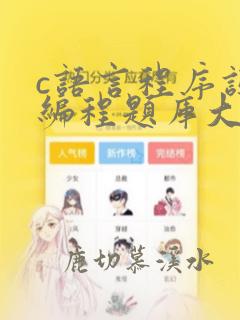 c语言程序设计编程题库大全