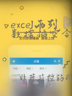 excel两列数据插空合并