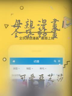 母亲漫画1~6全集动画