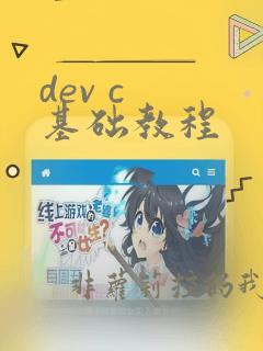 dev c  基础教程