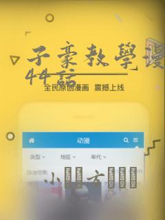 子豪教学漫画244话
