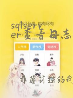 sqlserver查看日志文件